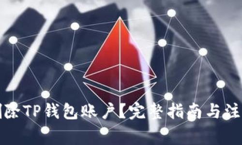 如何删除TP钱包账户？完整指南与注意事项