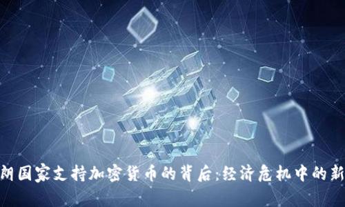 : 伊朗国家支持加密货币的背后：经济危机中的新机遇