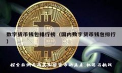 探索非洲与南美加密货币的未来：机遇