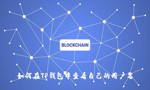 如何在TP钱包中查看自己的用户名