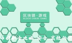    加密货币提取全攻略：安全、高效的