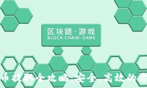   
加密货币提取全攻略：安全、高效的方法解析