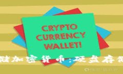 如何安全存储加密货币：硬盘存储的全