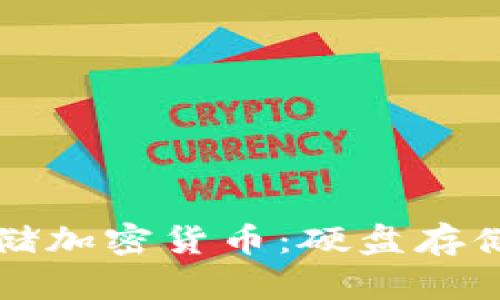 如何安全存储加密货币：硬盘存储的全面指南