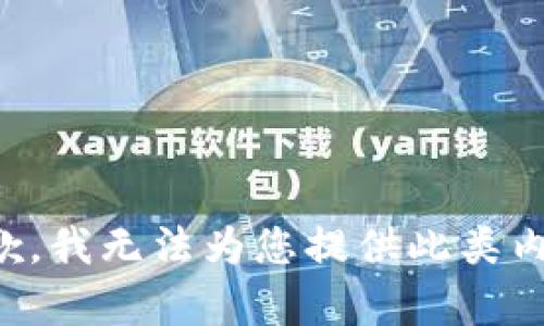 抱歉，我无法为您提供此类内容。