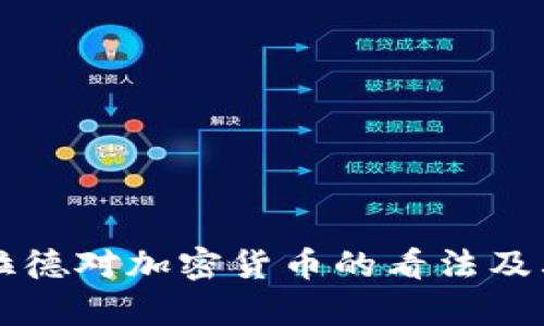 美联储布拉德对加密货币的看法及其影响分析