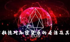 美联储布拉德对加密货币的看法及其影
