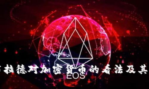 美联储布拉德对加密货币的看法及其影响分析