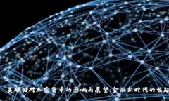   美联储对加密货币的影响与展望：金