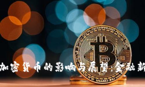   美联储对加密货币的影响与展望：金融新时代的崛起