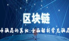 揭开加密货币骗局的真相：全面解析常