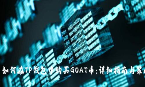 : 如何在TP钱包中购买GOAT币：详细指南与策略