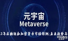 2023年区块链和加密货币市场预测：未