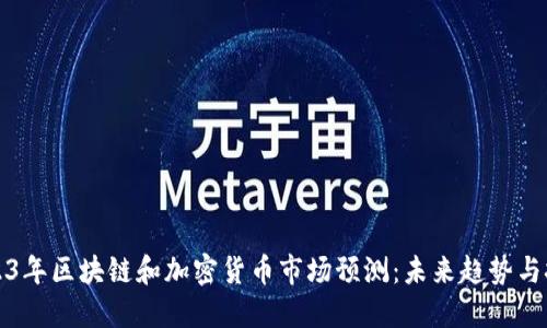 2023年区块链和加密货币市场预测：未来趋势与挑战