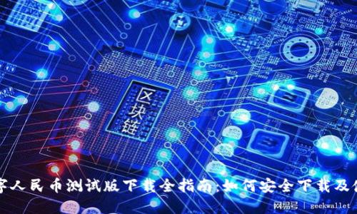 数字人民币测试版下载全指南：如何安全下载及使用