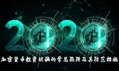 加密货币投资被骗的常见陷阱及其防范