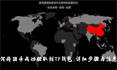 : 如何将猪币成功提取到TP钱包：详细步骤与注意事项