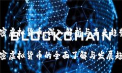 加密虚拟货币：深入解析与未来趋势加