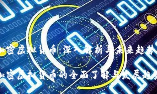 加密虚拟货币：深入解析与未来趋势

加密虚拟货币的全面了解与发展趋势