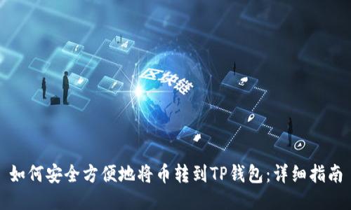 如何安全方便地将币转到TP钱包：详细指南