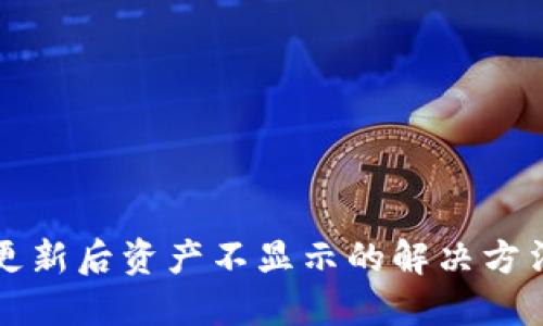 TP钱包更新后资产不显示的解决方法与指南