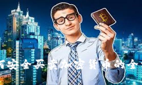 国内如何安全买卖加密货币的全方位指南