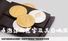 加密货币泡沫的危害及其影响深度剖析