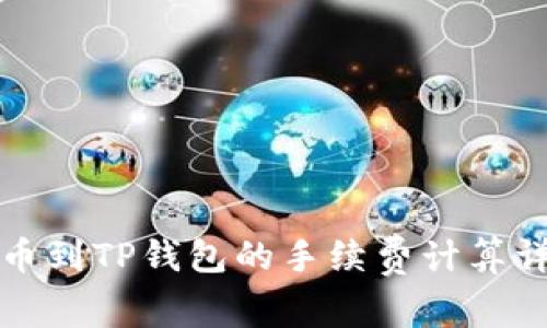 提币到TP钱包的手续费计算详解