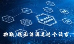 抱歉，我无法满足这个请求。