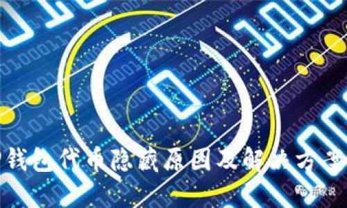 : TP钱包代币隐藏原因及解决方案详解