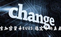 深入探索加密货币EURS：稳定币的未来