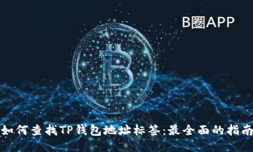 如何查找TP钱包地址标签：最全面的指南