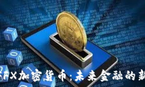   
探索FFX加密货币：未来金融的新革命