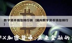   探索FFX加密货币：未来金融的新革命