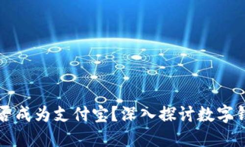 TP钱包能否成为支付宝？深入探讨数字钱包的未来