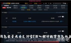 TP钱包能否成为支付宝？深入探讨数字