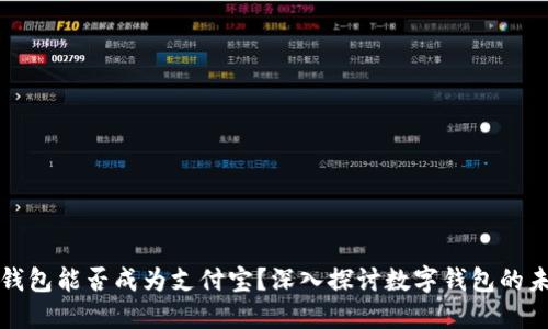 TP钱包能否成为支付宝？深入探讨数字钱包的未来