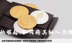 加密货币的崛起：如何将其纳入传统转