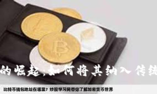加密货币的崛起：如何将其纳入传统转账体系