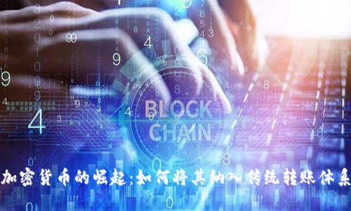 加密货币的崛起：如何将其纳入传统转账体系