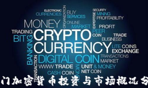 
厦门加密货币投资与市场概况分析