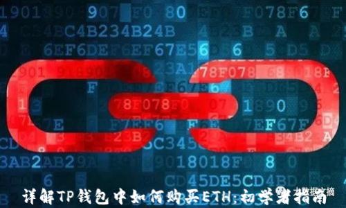 
详解TP钱包中如何购买ETH：初学者指南