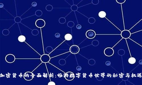 加密货币的全面解析：畅游数字货币世界的秘密与机遇