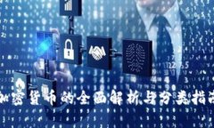 加密货币的全面解析与分类指南