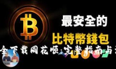  如何安全下载同花顺：完整指南与注