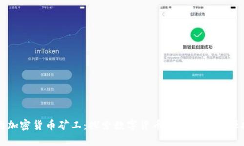纽约加密货币矿工：探索数字货币的未来与能源挑战