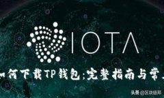 苹果用户如何下载TP钱包：完整指南与