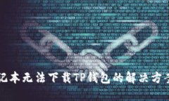 苹果笔记本无法下载TP钱包的解决方案