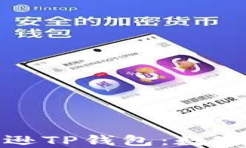 
深入了解亚马逊TP钱包：数字支付的新趋势