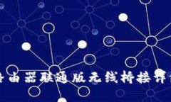 小度路由器联通版无线桥接详细指南